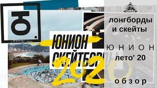 Лонгборды и скейты ЮНИОН лето 2020: обзор