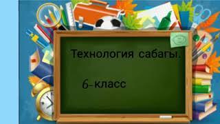 Технология 6 класс , тамактарга стол жасалгалоо