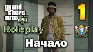 GTA 5 ROLEPLAY ► Часть 1 | НАЧАЛО ИСТОРИИ