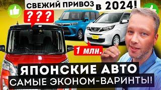 4 безпробежные авто из Японии ДО 1 МИЛЛИОНА РУБЛЕЙ! Привоз СЕНТЯБРЬ 2024.