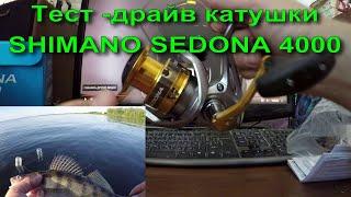 ОБЗОР И ТЕСТ -ДРАЙВ КАТУШКИ "SHIMANO SEDONA 4000." ЗАКАЗАННОЙ С ALIEXPRESS.