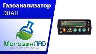 МагазинЛАБ | ГАЗОАНАЛИЗАТОР ЭЛАН
