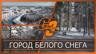 Город белого снега