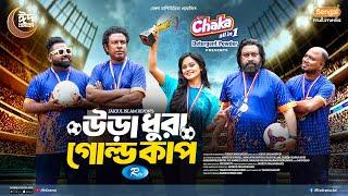 Ura Dhura Gold Cup | উড়াধুরা গোল্ডকাপ | Marzuk Russell | Chashi Alam | Samanta | Full Natok 2025