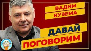 ДАВАЙ ПОГОВОРИМ  ДУШЕВНАЯ ПЕСНЯ  ВАДИМ КУЗЕМА  VADIM KUZEMA  BEST SONGS