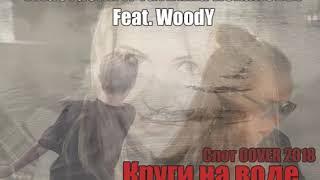 Анастасия и Татьяна Кохановы feat  WoodY.  Круги на воде Слот COVER Ссылки в описании