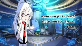 части 8,9 на map Никола Тесла - MAMA RUSSIA; @sadmidori7911 /gacha life by kRiss