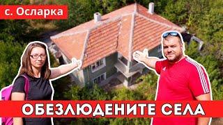 Обезлюдените села в България | село Осларка | Milchevi BG