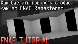 [FNaF Tutorial] Как Сделать (почти) 360 повороты (как во FNAC)