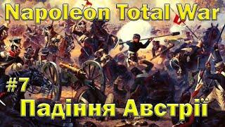 Падіння Австрії - Napoleon Total War #7