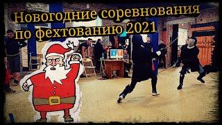 Новогодние соревнования по фехтованию 2021 Гладиатория и Школа Корогод фланкировка шашка фехтование