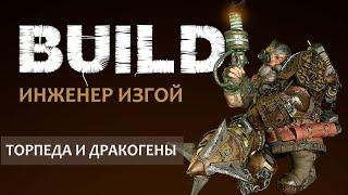 Vermintide 2: Инженер гренадер-ковбой! Троллебойка и Дракогенки | 2 билда | Патч 6.0 | Катаклизм