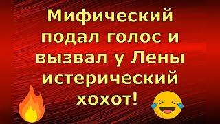 Лена и Ваня LIFE / Мифический подал голос и вызвал у Лены истерический хохот! / Обзор влогов