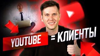 Продвижение видео на youtube. Клиенты из Ютуба. СЕКРЕТ ПРОДВИЖЕНИЯ ваших видео на YouTube