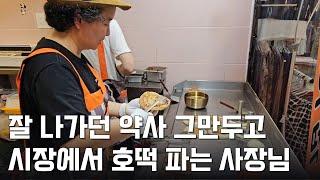 잘 나가던 강남 약국 폐업하고 시장에서 호떡 파는 사장님