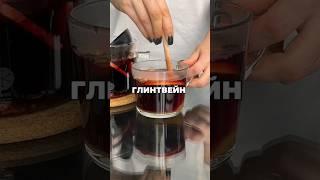 Простой и вкусный рецепт Глинтвейн! #глинтвейн #готовимдома #рецепты