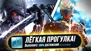 Я ПРОШЁЛ METAL GEAR RISING: REVENGEANCE НА 100% ДОСТИЖЕНИЙ