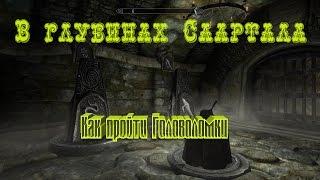 Как пройти головоломки в Саартале