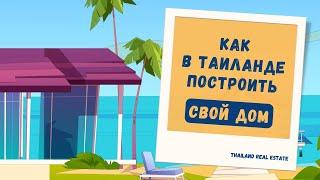 Дом мечты в Тае! Как купить землю и построить свой дом в Таиланде?