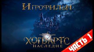 ИГРОФИЛЬМ | HOGWARTS LEGACY | ХОГВАРТ НАСЛЕДИЕ | Русские субтитры | Часть 1