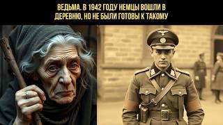 Ведьма. В 1942 году Немцы вошли в деревню, но не были готовы к такому