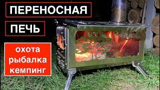 ОБЗОР. Походная дровяная печь  CAMPTOUR. Переносная печка для кемпера, охотника, рыбака, для палатки