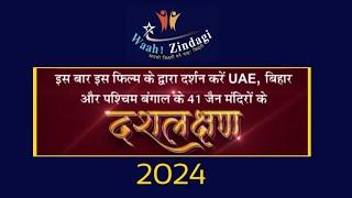 दसलक्षण 2024, एक ऐतिहासिक फिल्म, जिसके द्वारा आप दर्शन करेंगे  देश- विदेश के 41 जैन मंदिरों के।