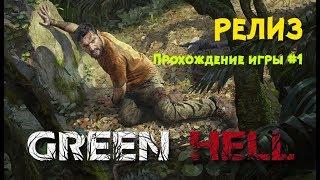 Green Hell 1.0 Релиз прохождение сюжета #1