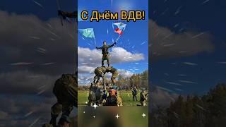 С ДНЁМ ВОЗДУШНО-ДЕСАНТНЫХ ВОЙСК!