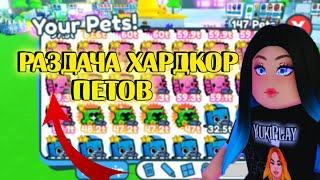 РАЗДАЧА ХАРДКОР ПЕТОВ в PET SIMULATOR X / Раздача НОВЫХ ХАРД ПЕТОВ  PET SIMULATOR X #roblox