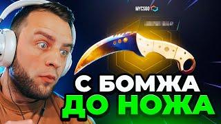  MYCSGO ВЫБИЛ НОЖ с 500 Р в КС 2 - ДО НОЖА в КС2 - ОТКРЫТИЕ КЕЙСОВ КС 2