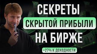 Секреты СКРЫТОЙ ПРИБЫЛИ на бирже! +27% к доходности.