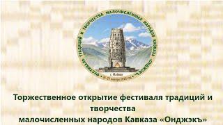 Торжественное открытие фестиваля традиций и творчества малочисленных народов Кавказа «Онджэкъ»