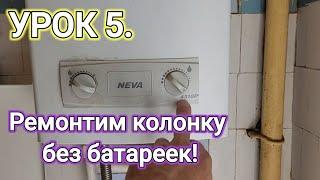 УРОК 5. КУРСЫ ГАЗОВЩИКА. РЕМОНТ, УСТРОЙСТВО  НЕ зажигается, не включается газовая колонка Нева 4510!