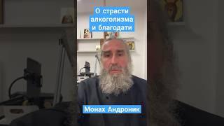 Монах Андроник | О страсти алкоголизма и благодати | Афон