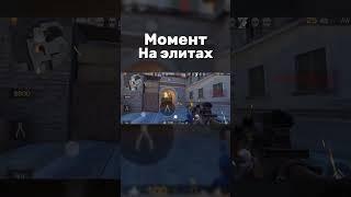 Переиграл элит #standoff #standoff2 #рекомендации