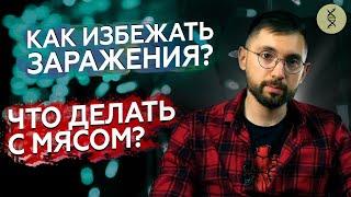 Покупка МЯСА: как ОБЕЗОПАСИТЬ себя и близких?