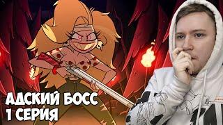 АДСКИЙ БОСС 1 СЕЗОН 1 СЕРИЯ РЕАКЦИЯ / REACTION HELLUVA BOSS 1 SEASON 1 EP