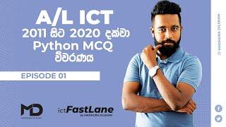 A/L ICT-2011 සිට 2020 දක්වා  python mcq විවරණය (EPISODE 01)