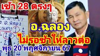 เข้าอีกแล้ว 28 ตรงๆ(อ.ฉลอง)ให้ต่อลาวพัฒนาวันพุธที่20 พฤศจิกายน 67