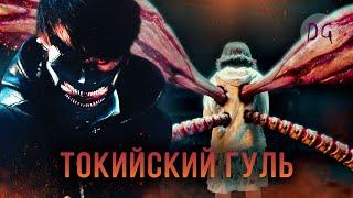 [ТРЕШ ОБЗОР] фильма ТОКИЙСКИЙ ГУЛЬ (Монстры-людоеды среди нас)