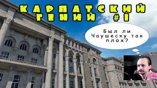 XIV) КАРПАТСКИЙ ГЕНИЙ #1. Был ли Чаушеску так плох? Transport fever 2 КАМПАНИЯ.