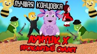 ЛУЧШАЯ КОНЦОВКА БЕЗ СМЕРТЕЙ! | Лунтик Икс: Проклятый Омлет | Лучшая концовка | #4