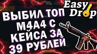 EASYDROP Не Перестаёт Удивлять | Окуп Со 100 Рублей