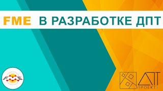 Автоматизация разработки проекта планировки и проекта межевания территории с помощью программы FME