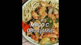 КОГДА НАДО БЫСТРО И ВКУСНО . #мясосовощами#жаровня#жареныйлагман#быстрыйужин