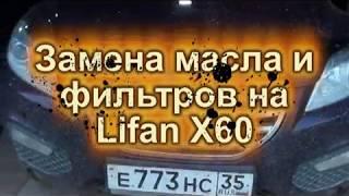 Замена масла и фильтров на Lifan X60