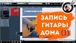 Запись и обработка акустической гитары в дом. условиях (часть 1)