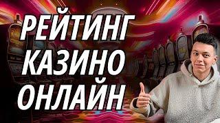  РЕЙТИНГ КАЗИНО ОНЛАЙН РОССИИ  ТОП РЕЙТИНГ КАЗИНО ОНЛАЙН 2025  #рейтингказино