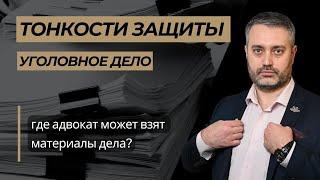 Где адвокат может взять материалы уголовного дела при вступлении в дело